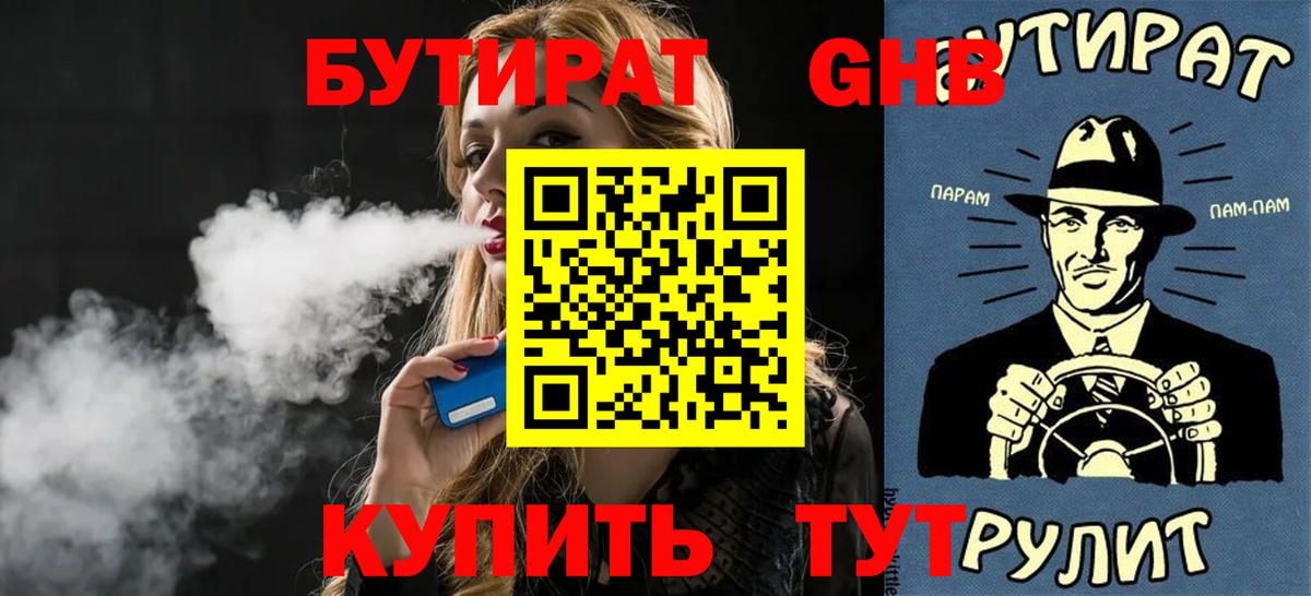 Бутират бутик Лениногорск