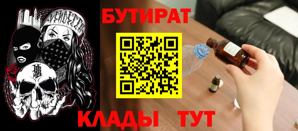 БУТИРАТ бутик  Вход с VPN  БУТИРАТ  Лениногорск 